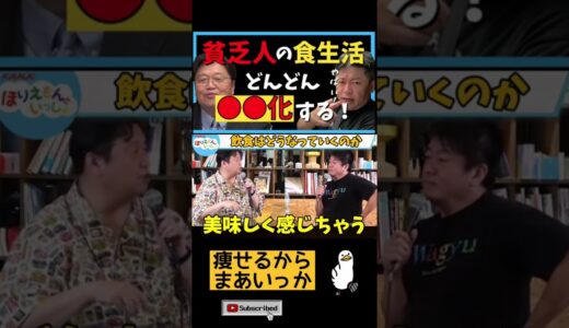 【岡田斗司夫】貧乏人の食生活はこれからどんどん●●化する！【堀江貴文ホリエモン切り抜き】#shorts #ホリエモン #岡田斗司夫