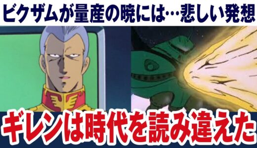 【ガンダム】ギレンは時代を読みきれなかった…ビグザムが古い思想で作られたMA【岡田斗司夫ゼミ切り抜き】