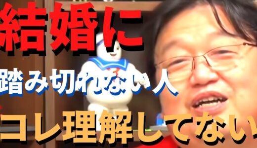 結婚に踏み切れない人はこの考え方が足りていません、パートナーと幸せになりたい人は必見です！現代の恋愛結婚の変化も教えます。【岡田斗司夫 切り抜き/恋愛/社会人】