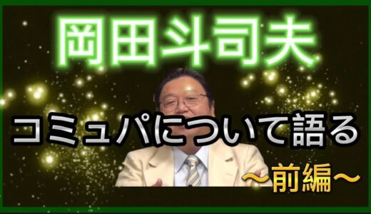 【岡田斗司夫】岡田先生がコミュパについて語る‼️〜前編〜