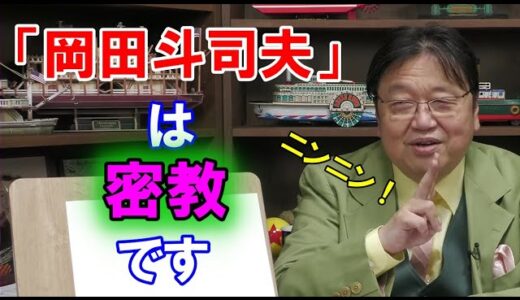 【岡田斗司夫】こっそり嗜んでください
