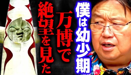 【大阪万博の闇】コレを見て日本にもう未来はないと感じました【岡田斗司夫 切り抜き サイコパス 大阪万博 太陽の塔】
