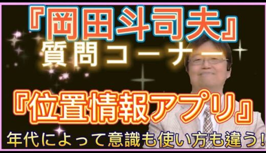 【岡田斗司夫】岡田先生の質問コーナー。位置情報アプリ‼️年代によって意識も使い方も違う…監視ツールなのか？出会いツールなのか？