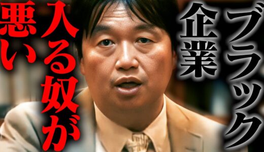 うまい話に釣られて入ったんだろ？被害者ヅラされても同情出来ねぇよ。【ブラック企業】【岡田斗司夫 / 切り抜き / サイコパスおじさん】