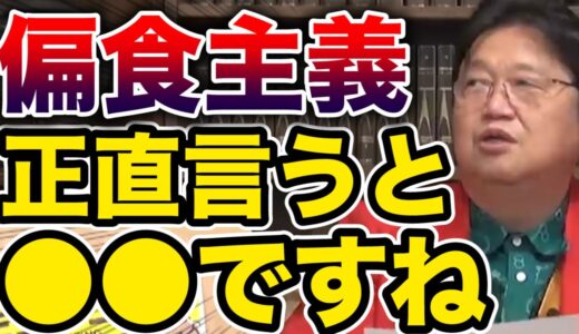 【岡田斗司夫】肉を食べる事を嫌う人ってなんなの？【サイコパスの人生相談切り抜き】