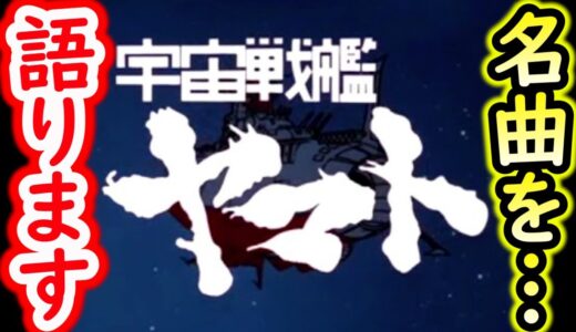 【岡田小話:宇宙戦艦ヤマトOP解説】岡田斗司夫が一番好きなアニメのOPを語ります!!