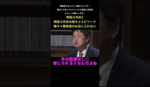 【岡田斗司夫の陰キャエピソード】おしゃれなお店に入れない　#shorts #岡田斗司夫　#切り抜き