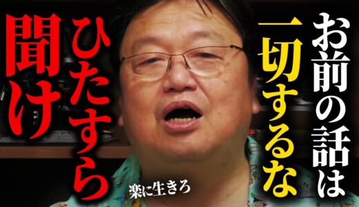 【岡田斗司夫】コミュ障の人絶対聞いて。君の話は一切するな。興味のあるフリをしてひたすら聞け。そうすれば君は楽に生きられる【切り抜き/サイコパスおじさん/話し方】