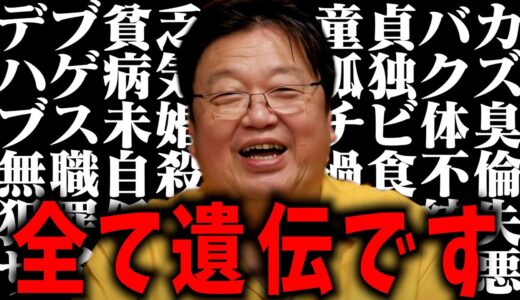 【遺伝のヤバい真実】救いか絶望か、それはあなた次第です。【岡田斗司夫 / 切り抜き / サイコパスおじさん】