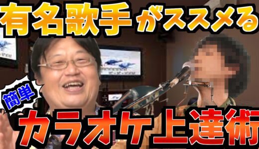 【カラオケ】超簡単！歌が劇的に上手になる方法！超歌うま歌手○○がおススメする上達術とは【岡田斗司夫/切り抜き/歌唱力】