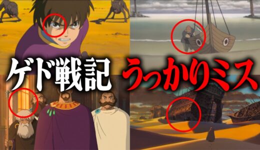 【何かがおかしい】ツッコミどころ満載！ゲド戦記のうっかりミスまとめ【岡田斗司夫切り抜き】