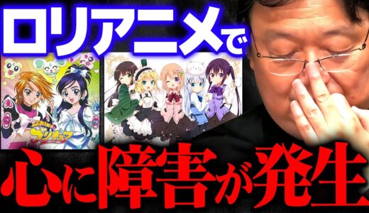 【ロリアニメの弊害】※女性は特にヤバい※性犯罪だけではない隠れた弊害【岡田斗司夫 切り抜き サイコパス  日本人 ロリコン 恋愛 障害】