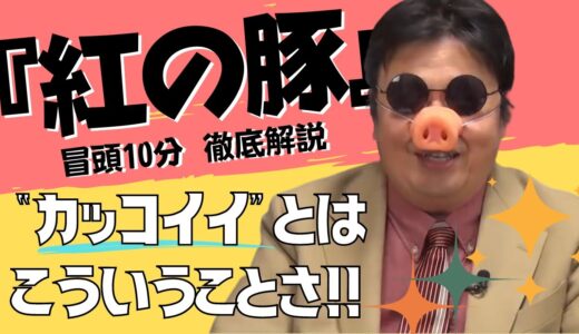 【岡田斗司夫】『紅の豚』冒頭10分 徹底解説！この話を聞くと見方がガラッと変わる！“カッコイイとはこういうことさ”【切り抜き】