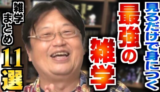 【作業・睡眠用】見なきゃ損！知識が身に着く雑学まとめ11選！働き方、発想方法、生き方などについて語っています！【岡田斗司夫_切り抜き_雑学_人生相談_サイコパス_睡眠学習_聞き流し】
