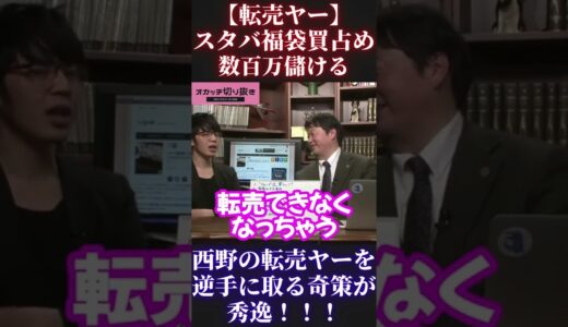 【岡田斗司夫＆西野亮廣】スタバ福袋買い占め事件、転売ヤー【ひろゆき 切り抜き キングコング カジサック 梶原雄太 ホリエモン オタキング 中田敦彦 はねるのトびら】 #Short #Shorts
