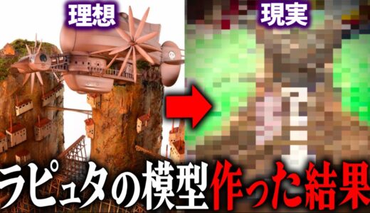 ラピュタの模型作ったら『アレ』が気になって絶望…｜天空の城ラピュタ【岡田斗司夫切り抜き】