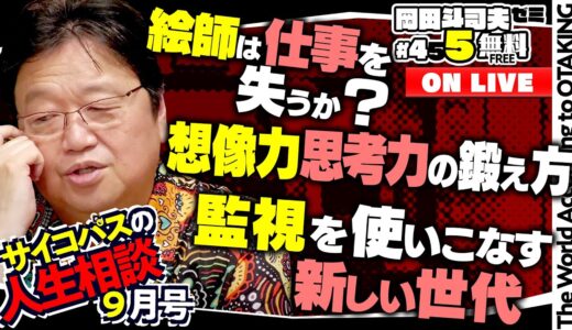 「オタキング流積んどく？読書術」「監視を使いこなす若者たち」「AIでコンテンツはカンブリア紀を迎えるか？」岡田斗司夫ゼミ＃455（2022.9.11）サイコパスの人生相談９月号