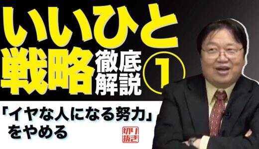 岡田斗司夫の「いいひと戦略」徹底解説まとめ①