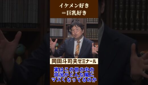 イケメン好きは巨乳好きと同じ【 岡田斗司夫 切り抜き 】 #shorts