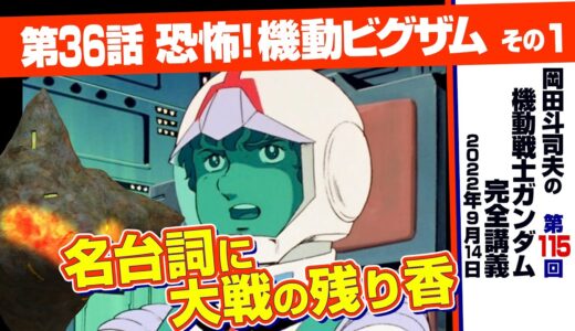アムロの「行きまーす！」 と太平洋戦争「機動戦士ガンダム」完全講座＃115「恐怖！ 機動ビグザム」その１