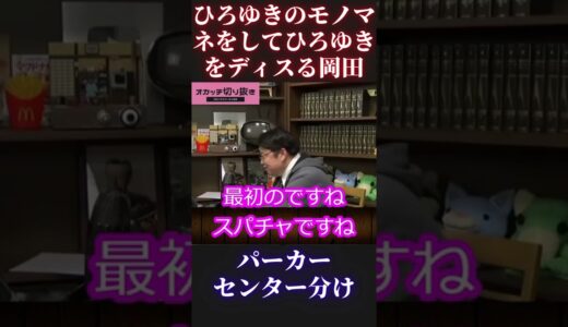 【ひろゆき】モノマネをしてディスる【ひろゆき ガーシーch 東谷義和 西村博之 切り抜き ホリエモン オタキング 岡田斗司夫切り抜き 中田敦彦 成田悠輔 堀江貴文】 #Short #Shorts