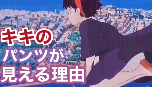 【魔女の宅急便】宮崎駿「パンツ丸出しになるという事はキキには必要だった」 ジブリ/魔女の宅急便/岡田斗司夫　解説　切り抜き