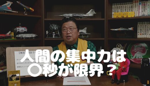 【岡田斗司夫/切り抜き】人間の集中力は〇秒が限界？岡田斗司夫の話すときのコツとは・・・