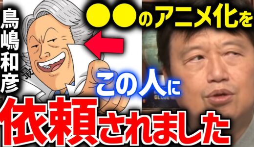 【鳥嶋和彦】ガイナックスに接触してきたマシリトから衝撃の依頼が【ドラゴンボール/うる星やつら/高橋留美子/北斗の拳/押井守/原作/岡田斗司夫/切り抜き/テロップ付き/マシリト】