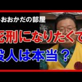 【岡田斗司夫】死刑になりたくて殺人てどうなの？無課金勢の心境とは【切り抜き】