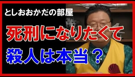 【岡田斗司夫】死刑になりたくて殺人てどうなの？無課金勢の心境とは【切り抜き】