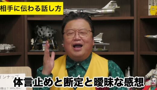話し下手必見！相手に伝わる話し方を教えます【岡田斗司夫/切り抜き】