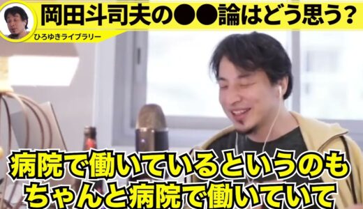 【ひろゆき】岡田斗司夫さんの●●について語ります【切り抜き】