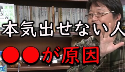 【岡田斗司夫】本気を出せない人へのアドバイス【努力できない・才能の見つけ方・頑張れない・途中で諦める・切り抜き】
