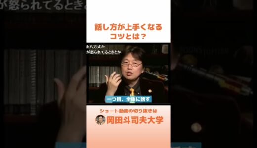 話し方が上手くなるコツとは？　#shorts 　【岡田斗司夫　切り抜き】