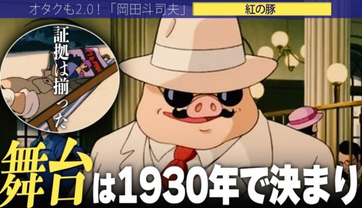 【岡田斗司夫】紅の豚の舞台は1930年?1933年どっち!?間違いなく19○○年で決定です。【切り抜き/オタキング/スタジオジブリ/紅の豚】