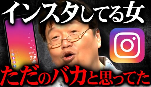 【インスタ】盛ってる加工女の正体はリア充ではなく●●です【岡田斗司夫 切り抜き サイコパス】