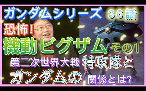 【岡田斗司夫】機動戦士ガンダムシリーズ 36話 『恐怖！機動ビグザム』その1…第二次世界大戦特攻隊とガンダムの共通点とは⁉︎
