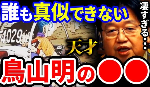 【岡田斗司夫】こんな漫画見たこと無い！鳥山明の凄すぎる●●センス【岡田斗司夫 切り抜き サイコパス 人生相談 ドラゴンボール 鳥山明 孫悟空 ブルマ 人気投票 漫画家】