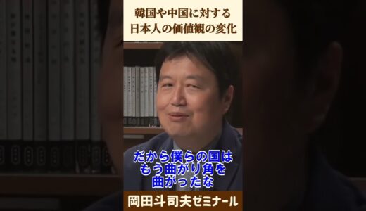 日本人は中国と韓国が嫌いです【 岡田斗司夫 切り抜き 】 #shorts