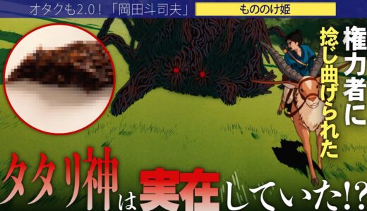 【岡田斗司夫】タタリ神とは一体何なのか!?もののけ姫制作から宮崎駿は作風を変えた??【切り抜き/オタキング/スタジオジブリ/もののけ姫/高畑勲】