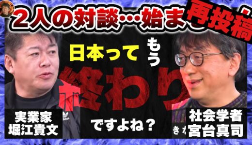 【総集編】【再投稿】ホリエモン×宮台真司が語る日本の未来の絶望。……これ詰んでね…？【ホリエモン/中田敦彦/青汁王子/堀江貴文/岡田斗司夫/ひろゆき/フェルミ漫画】【フル動画切り抜き】【日本終わり編】