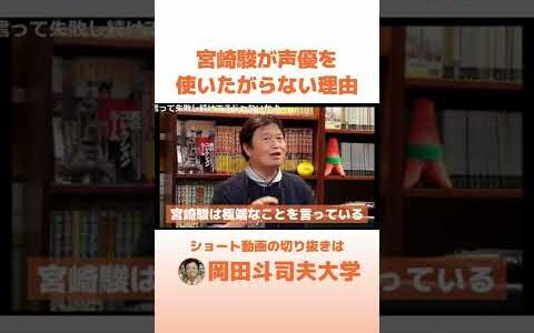 宮崎駿監督が声優を使いたがらない理由は●●だから　#shorts 【岡田斗司夫　切り抜き】ジブリ　ラピュタ　堀江貴文　ホリエモン