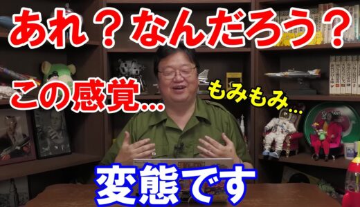 【岡田斗司夫】断言します！○○について私は変態です！！