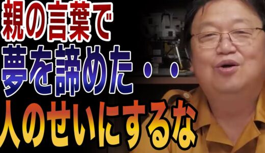 【岡田斗司夫】親のせいで夢を諦めた・・・人のせいにするな　イラストレーター　親　毒親　子供【切り抜き】