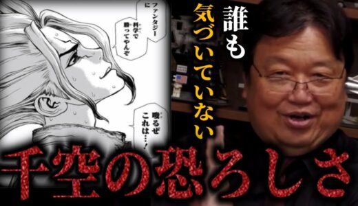 千空がやってることって実は◯◯なんですよ。ドクターストーンが抱えてるとんでもない問題点【バビル2世】【岡田斗司夫/切り抜き】