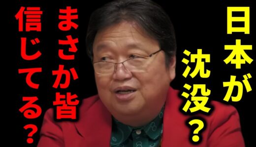 【日本終了？】日本はまだ○○だから大丈夫？現状の日本に対する岡田斗司夫認識はこれです。【切り抜き_経済_オワコン_ひろゆき_住みやすい国_海外】