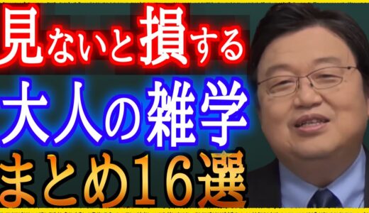 【作業・睡眠用】大好評！必見！大人の雑学＆人生相談まとめ16選！【岡田斗司夫/切り抜き/雑学/人生相談/おもしろ雑学/睡眠学習/聞き流し/まとめ/】