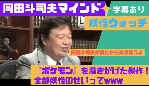 【字幕】【妖怪ウォッチ】岡田斗司夫が観たから感想言うよ／『ポケモン』を磨きがげた傑作！全部妖怪のせいって