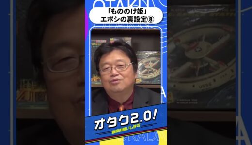 「もののけ姫」エボシ御前の裏設定⑧タタラ場は共産党主義の理想郷として宮崎駿が描いた場所？？？【オタクも2 0 切り抜き 岡田斗司夫】