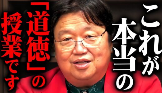 学生に舐められない「真」の道徳の授業【岡田斗司夫 切り抜き サイコパス 教育 心理学 学校】
